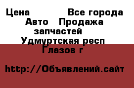 Dodge ram van › Цена ­ 3 000 - Все города Авто » Продажа запчастей   . Удмуртская респ.,Глазов г.